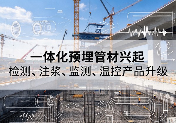 鄞州一体化管材产品兴起，声测注浆一体管、多功能预埋管应用增多